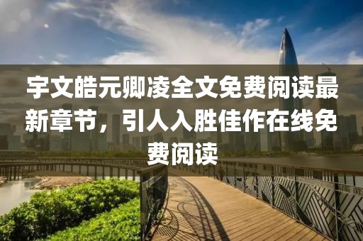 宇文皓元卿凌全文免費閱讀最新章節(jié)，引人入勝佳作在線免費閱讀