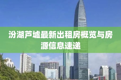 汾湖蘆墟最新出租房概覽與房源信息速遞