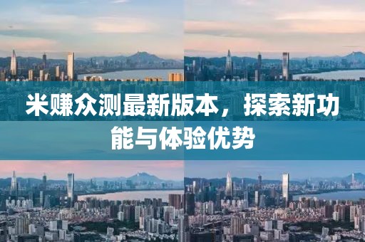 米賺眾測最新版本，探索新功能與體驗優(yōu)勢