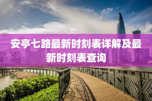 安亭七路最新時(shí)刻表詳解及最新時(shí)刻表查詢