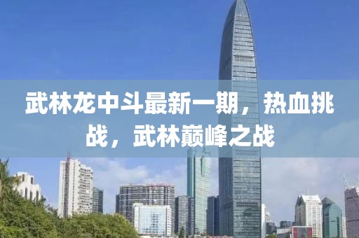 武林龍中斗最新一期，熱血挑戰(zhàn)，武林巔峰之戰(zhàn)