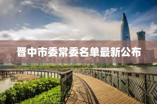 晉中市委常委名單最新公布