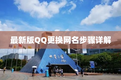 最新版QQ更換網(wǎng)名步驟詳解