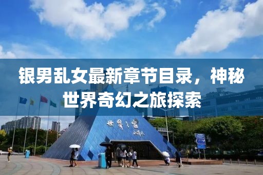 銀男亂女最新章節(jié)目錄，神秘世界奇幻之旅探索