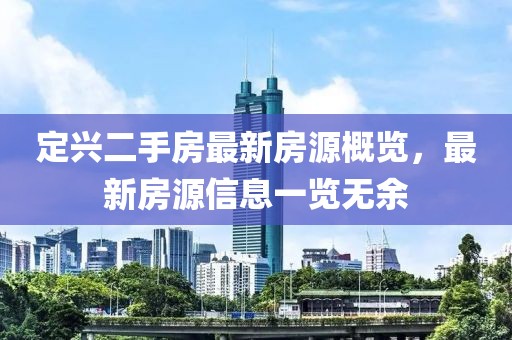 定興二手房最新房源概覽，最新房源信息一覽無余