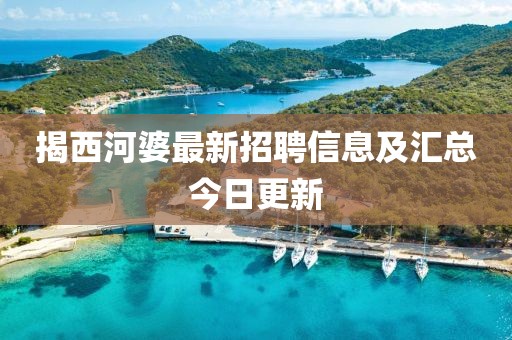 揭西河婆最新招聘信息及匯總今日更新