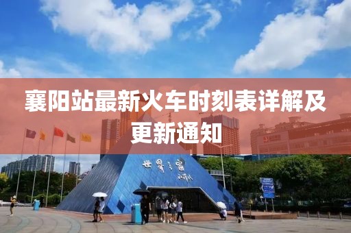 襄陽站最新火車時(shí)刻表詳解及更新通知