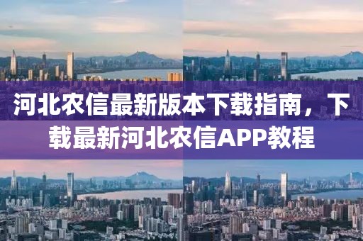 河北農(nóng)信最新版本下載指南，下載最新河北農(nóng)信APP教程