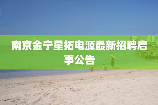 南京金寧星拓電源最新招聘啟事公告