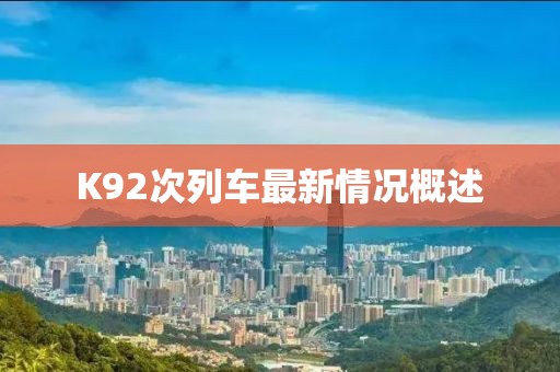 K92次列車最新情況概述