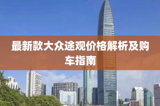 最新款大眾途觀價格解析及購車指南