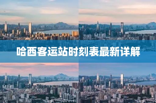 哈西客運(yùn)站時(shí)刻表最新詳解