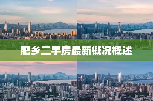 肥鄉(xiāng)二手房最新概況概述