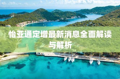 怡亞通定增最新消息全面解讀與解析