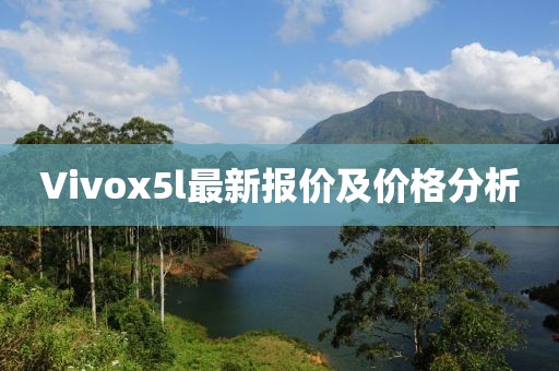 Vivox5l最新報(bào)價(jià)及價(jià)格分析