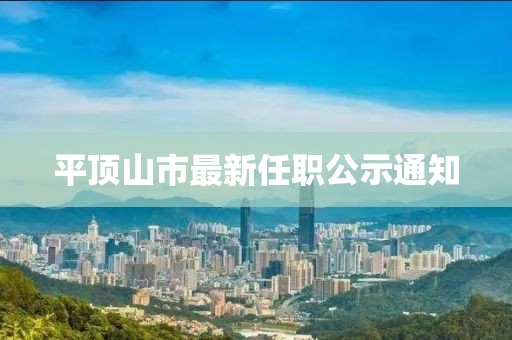 平頂山市最新任職公示通知