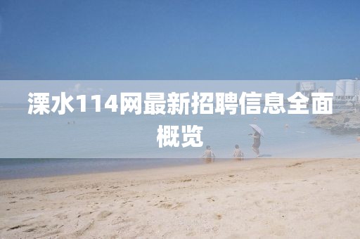 溧水114網(wǎng)最新招聘信息全面概覽