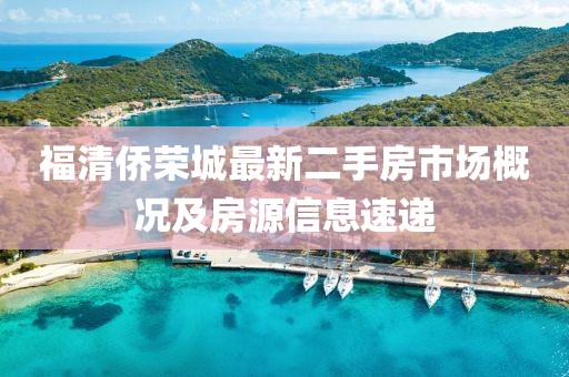 福清僑榮城最新二手房市場(chǎng)概況及房源信息速遞