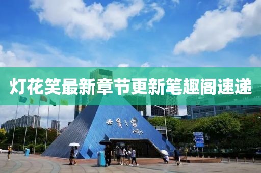 燈花笑最新章節(jié)更新筆趣閣速遞
