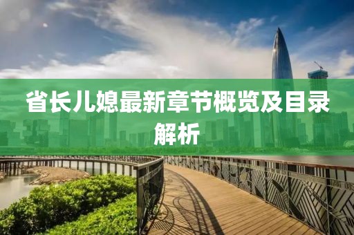 省長兒媳最新章節(jié)概覽及目錄解析