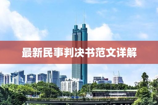 最新民事判決書范文詳解