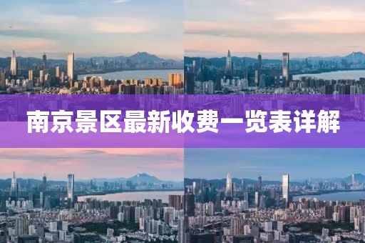 南京景區(qū)最新收費(fèi)一覽表詳解