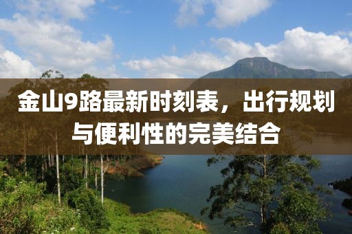 金山9路最新時刻表，出行規(guī)劃與便利性的完美結(jié)合