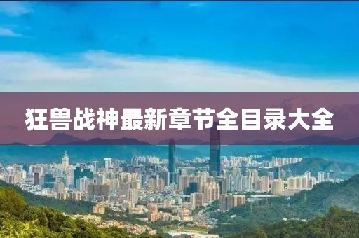 狂獸戰(zhàn)神最新章節(jié)全目錄大全