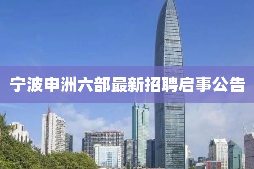 寧波申洲六部最新招聘啟事公告