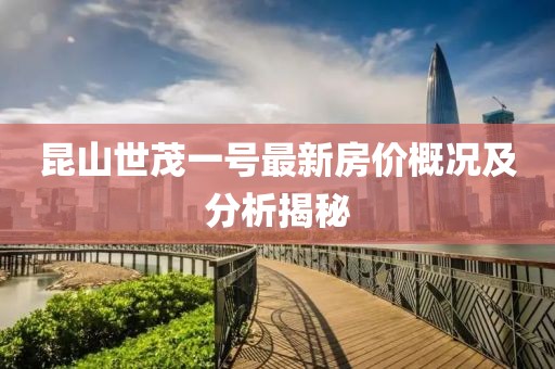 昆山世茂一號最新房價概況及分析揭秘