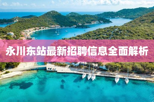 永川東站最新招聘信息全面解析
