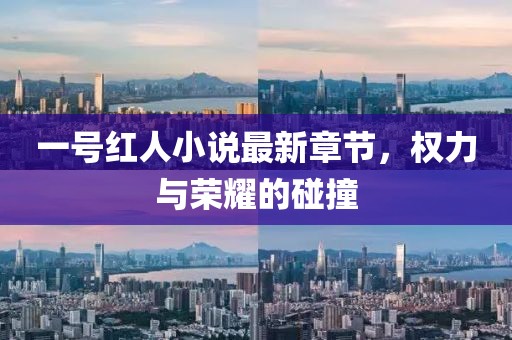 一號紅人小說最新章節(jié)，權(quán)力與榮耀的碰撞