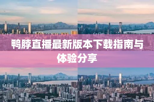 鴨脖直播最新版本下載指南與體驗(yàn)分享