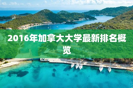 2016年加拿大大學(xué)最新排名概覽