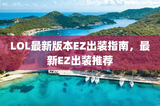 LOL最新版本EZ出裝指南，最新EZ出裝推薦
