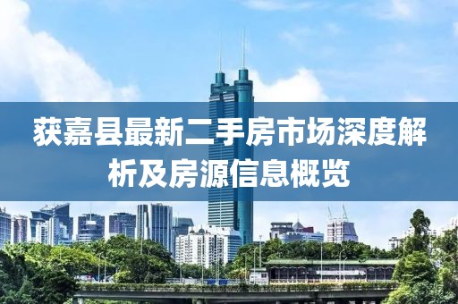 獲嘉縣最新二手房市場深度解析及房源信息概覽
