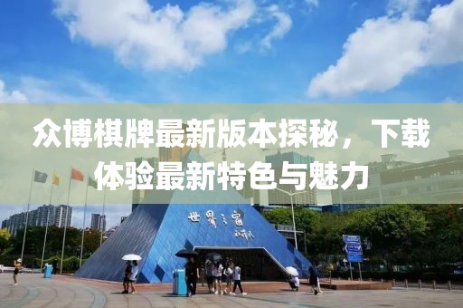 眾博棋牌最新版本探秘，下載體驗(yàn)最新特色與魅力