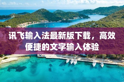 訊飛輸入法最新版下載，高效便捷的文字輸入體驗