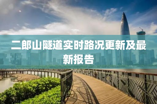 二郎山隧道實時路況更新及最新報告