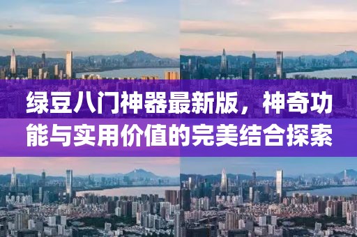 綠豆八門神器最新版，神奇功能與實用價值的完美結(jié)合探索