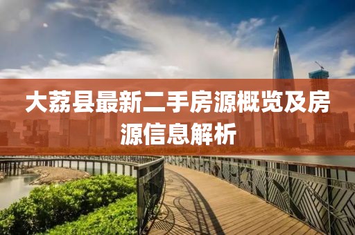 大荔縣最新二手房源概覽及房源信息解析