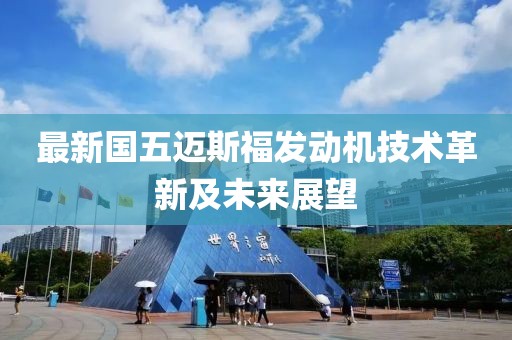 最新國五邁斯福發(fā)動機技術革新及未來展望