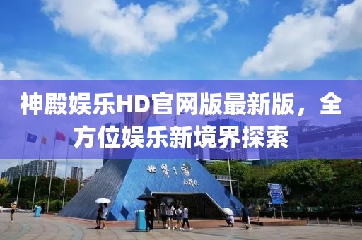 神殿娛樂HD官網(wǎng)版最新版，全方位娛樂新境界探索