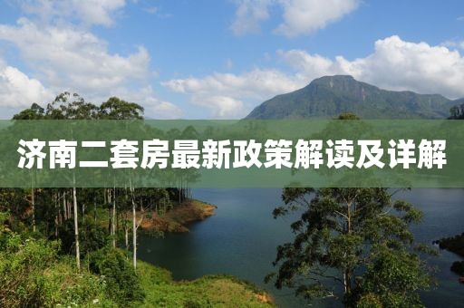 濟(jì)南二套房最新政策解讀及詳解
