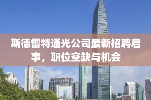 斯德雷特通光公司最新招聘啟事，職位空缺與機會