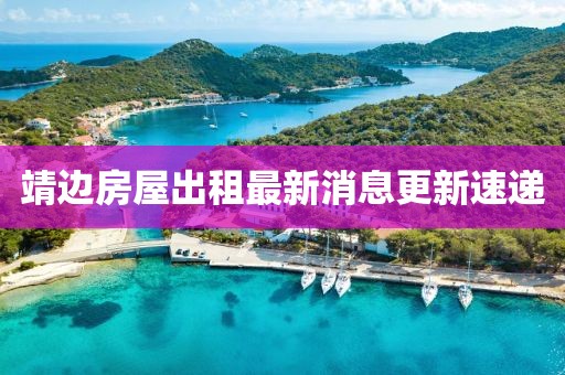 靖邊房屋出租最新消息更新速遞