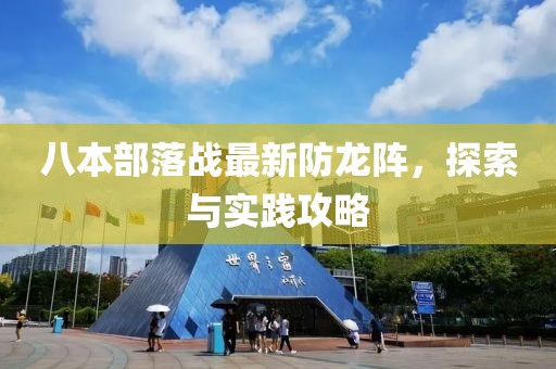 八本部落戰(zhàn)最新防龍陣，探索與實(shí)踐攻略