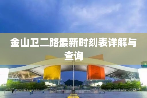 金山衛(wèi)二路最新時刻表詳解與查詢