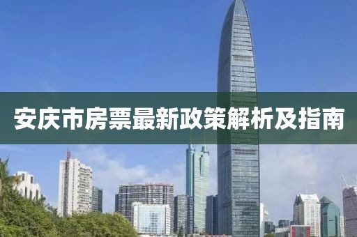 安慶市房票最新政策解析及指南