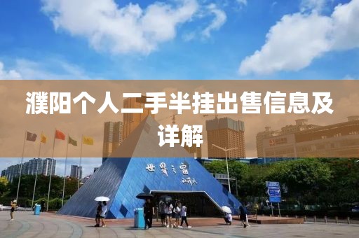 濮陽個(gè)人二手半掛出售信息及詳解